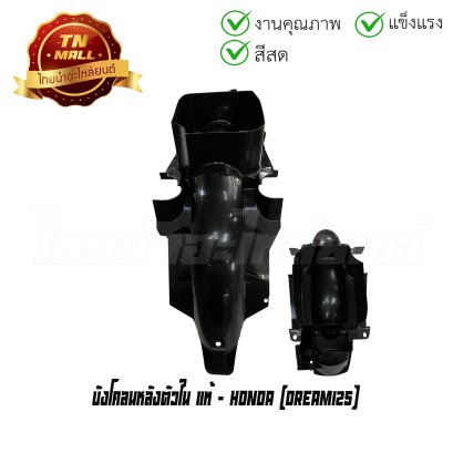 บังโคลนหลังตัวใน Dream125 แท้ศูนย์ ยี่ห้อ Honda   BY ไทยนำอะไหล่ยนต์